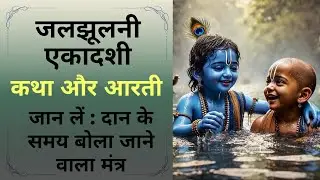 Parivartan/Jaljhulni/Padma Ekadashi 