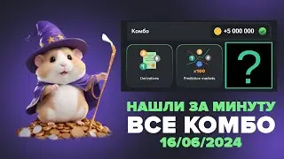Сегодня! 16-17 июня Комбо в хомяке Hamster Kombat! Хамстер Комбат новое комбо! КАК СОБРАТЬ КОМБО