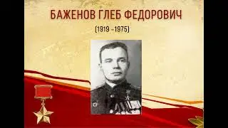 "Герои Ревды". Герой Советского Союза Баженов Глеб Федорович