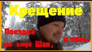 Крещение. Поездка на озеро Шап, а там.. НОВЫЕ ДЕРЕВЕНСКИЕ / RomanovTV