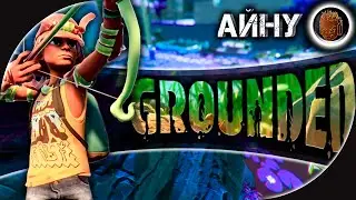 GROUNDED ВЫШЛА В РЕЛИЗ! ➤ Микроскопическое Выживание от Айну #1