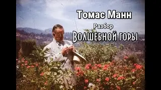 Томас Манн. Разбор 