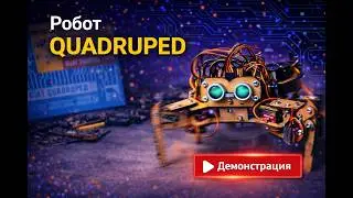Робот-платформа «QUADRUPED» (четырехногий) для Arduino | Новинка от iarduino.ru