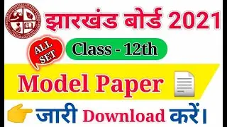 JAC 12th Model Paper 2021 घोषित Download करें Science, Arts, Commerce Model Question Paper 2021