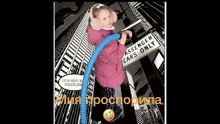 Мия проспорила !!!