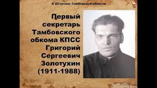 Г.С. Золотухин – Первый секретарь Тамбовского обкома КПСС