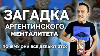 ЧТО НЕ ТАК С АРГЕНТИНЦАМИ?