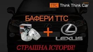 Бафери ТТС та Lexus RX 300