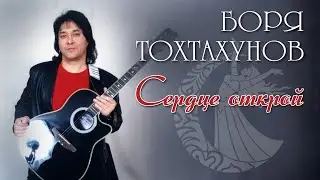 Боря Тохтахунов  - Сердце открой - Официальный клип