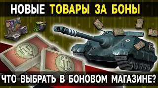 Новые ТАНКИ за БОНЫ 💸 что стоит брать? Боновый магазин World of Tanks 2022 обновился