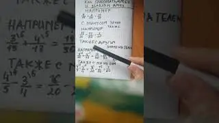 как плюсовать дроби и убавлять дроби