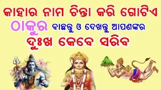ଦୁଃଖ କେବେ ସରିବ ବାଛନ୍ତୁ ଗୋଟିଏ ପସନ୍ଦର ଠାକୁର କାହାର ନାମ ଚିନ୍ତା କରି // bachantu gotie thakura bhabisyata