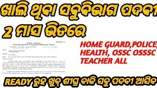 ସମସ୍ତ ବିଭାଗରେ ନିଯୁକ୍ତି || POLICE || HEALTH || TEACHER OSSSC || OSSC || ସବୁ ବିଭାଗରେ ନିଯୁକ୍ତି 2 ମାସ