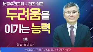 이찬수 목사_분당우리의교회 | 두려움을 이기는 능력 1부 | 생명의 말씀 시리즈