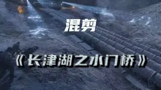 混剪《长津湖之水门桥》。非常震撼的BGM，先辈的鲜血不会白流。吾辈中华而自强。Anti-US and Aid Korea movies《The Battle At Lake Changjin II》.