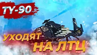 Как уйти от TY-90 | ГАЙД | War Thunder