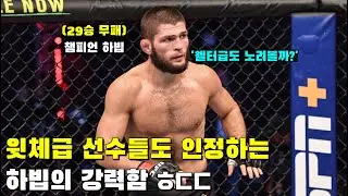 아니 도대체 하빕이 얼마나 쎄다는거야? 윗체급 선수들도 인정하는 하빕의 강력함 ㄷㄷ
