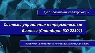 Система управления непрерывностью бизнеса (Стандарт ISO 22301). Курс повышения квалификации в СПб.