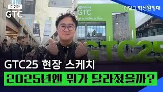 [GTC25 현장스케치] AI의 슈퍼볼 ~ 새롭게 바뀐 현장 & 주목해야할 기술들