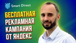 Обзор бесплатной РК от Яндекс