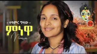 Ethiopian Music : Teamir Gizaw (Minewa) ተዓምር ግዛው (ምነዋ) - New Ethiopian Music 2021