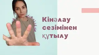 Кінәлау сезімінен құтылу