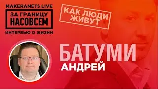 Батуми. Грузия. Андрей / За границу насовсем / Даниил Макеранец