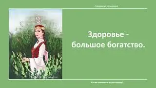 Самопознание 1 класс урок 28 Тема: Шаги к здоровью