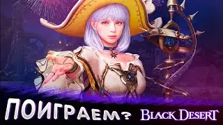 ПЕРВЫЙ РАЗ ИГРАЮ | Black Desert