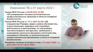Новый порядок обучения по пожарной безопасности: требования ‑ 2022
