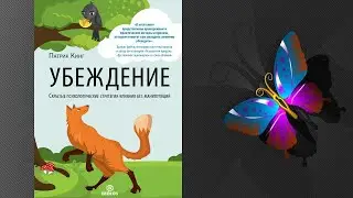 Убеждение. Скрытые психологические стратегии влияния без манипуляций (Патрик Кинг) Аудиокнига