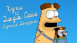 Куки и дядя Саша: Самые лучшие друзья | Тупой Мульт