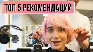 КАК ОБЩАТЬСЯ С ПАРИКМАХЕРОМ | ТОП 5 РЕКОМЕНДАЦИЙ