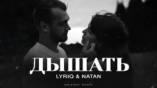 LYRIQ & NATAN - Дышать | Песни 2025