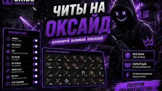 | ЧИТ НА ОКСАЙД | ЧИТ НА Oxide Survival Island | ЛУЧШИЙ СОФТ В 2026 ГОДУ НА Oxide |