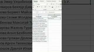 MS Excel. Ыкчам толтуруу функциясы (Мгновенное заполнение) #shorts