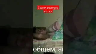 ЗАСНЯЛ разговор с кем-то во сне! 