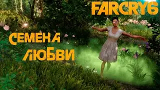 Far Cry 6 Прохождение #74 Семена любви