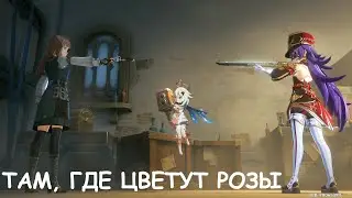 [Genshin Impact] Там, где цветут розы. Розы и мушкеты. Глава IV