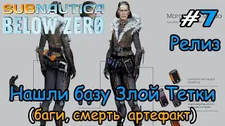 Subnautica: Below Zero #7 - Нашли базу Злой Тетки (релиз)