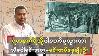 ရတနာဂီရိပါသွားတာ သီပေါမင်းအတုလို့ဆိုလာတဲ့ ဆွေတော်မျိုးတော်ဝင်
