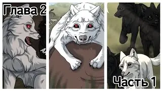 Хранители Волков🐺 Глава 2 #1 #хранителиволков