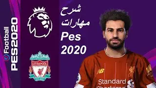تعلم مهارات بيس 20 👍شرح مفصل ❤👀 PES 2020 | All Skills & Tricks shorts Tutorial