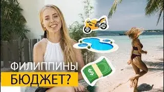 Сколько стоит жизнь на Филиппинах? Планируем бюджет на зимовку