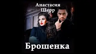 Брошенка | Анастасия Шерр (аудиокнига)