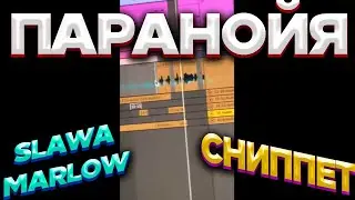 SLAVA MARLOW - Паранойя (СНИППЕТ ТРЕКА)