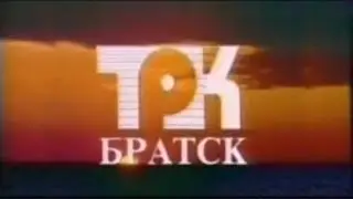 заставка трк братск (1994)
