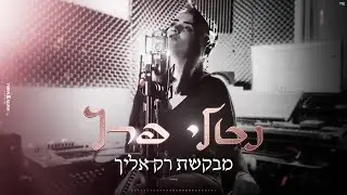 נטלי פרץ - מבקשת רק אליך (קאבר)