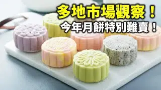 20240912B 多地市場觀察！今年月餅特別難賣！