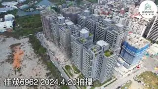 佳茂6962空拍 | 0420進度 | 崑鼎開發地產集團